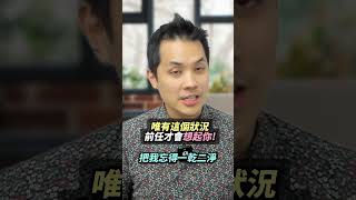 唯有這個狀況前任才會想起你!  #愛情時光機 #戀愛 #感情 #交往技巧 #戀愛診療室Max