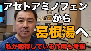 アセトアミノフェンから葛根湯へ！シフトするケースが増えているそうですよ