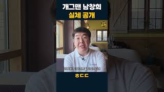 직속후배가 공개하는 남창희 실체