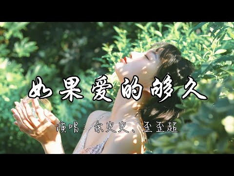 余火火、歪歪超 - 如果爱的够久『如果爱的够久 久到我们淋雨都牵手。』『动态歌词MV』