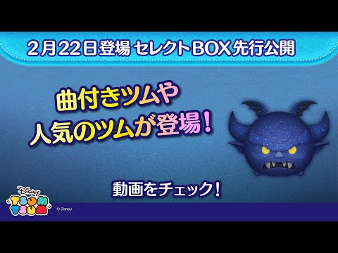 2/22登場セレクトBOX先行公開！曲付きツムや人気のツムが登場♪さっそく動画でチェック！【ツムツム公式】