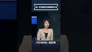 川普爆炸性發言：若中國敢犯台美國將轟炸北京｜#shorts #鏡新聞
