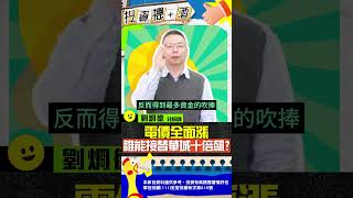 電價全面漲 誰能接替華城十倍飆? #電價  #華城 #投資機加酒 #劉烱德