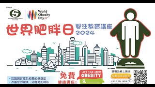 世界肥胖日關注教育講座2024 - 屯門地區康健中心