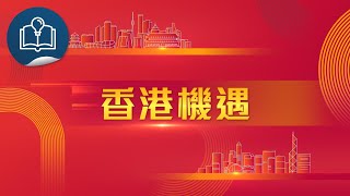 深化改革新時代 - 解碼「二十屆三中全會」：香港機遇