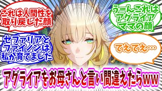 【スタレ反応集】「アグライアをお母さんと言い間違えたらｗｗ」に対する、開拓者達の反応集/うーんこれはアグライアママの顔/セファリアとファイノンは私が育てました/てえてえ…