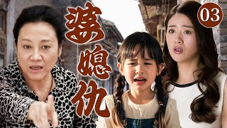 【经典家庭伦理剧】婆媳仇 03 | 妻子独自带女儿生活在婆家，不料婆婆的冷漠刁难致使女儿意外坠楼，在婆媳恩怨下她仍用母爱为女儿撑起一片天