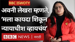 Avani Lekhra: BBC ISWOTY Para sportswoman of the year पुरस्कार जिंकणारी भारताची सुवर्ण कन्या