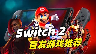 入手前必看！Switch 2首发护航游戏推荐