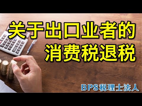 关于出口业者的消费税退税