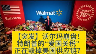 【突发】沃尔玛崩盘！特朗普的“爱国关税” 正在毁掉美国供应链？