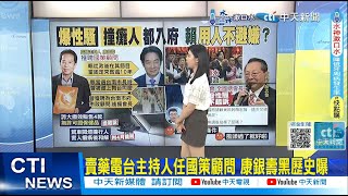 【每日必看】賣藥電台主持人任國策顧問 康銀壽黑歷史曝｜賴清德舅舅童永.顏志發獲聘資政 他曾爆性騷 20240802