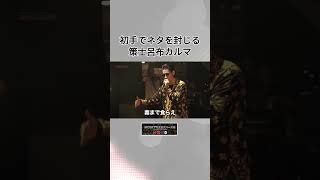 初手でネタを封じる策士呂布カルマ