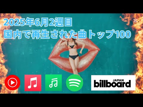 国内で再生された曲トップ100／2025年6月2週目【Billboard JAPAN】
