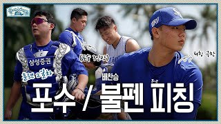 오늘은 포수 집중 탐구🧐, 그리고 기다리셨던 배찬승 불펜 피칭⚾️ I 2025 스프링캠프