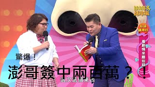 話山話水話玲瓏第1集 _ 俗語講得好 澎恰恰簽中兩百萬　名牌是NASA提供？