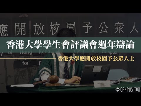 【完整記錄】香港大學學生會評議會週年辯論 | HKUSU Council Annual Debate 2020－香港大學應開放校園予公眾人士