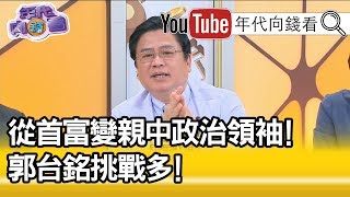精彩片段》許舒博：開心迎財神？！國民黨有一些立委支持郭台銘參選！【年代向錢看】190418