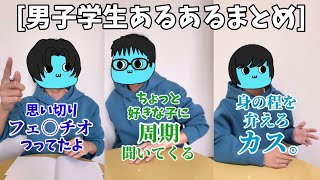 【総再生回数1500万】あーずかいの男子学生あるあるまとめ！！！ #shortsまとめ