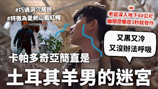 【放我出去】開箱土耳其千年地下城，如夢境般的卡帕多奇亞（這裡絕對不是只有熱氣球而已）【行萬里路#14】｜HOOK ft. Saily eSIM 土耳其特輯#3
