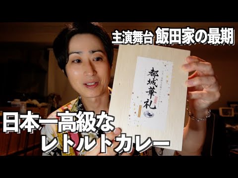 【都城華礼】日本一高級なレトルトカレーをいただきました！【飯田家の最期】