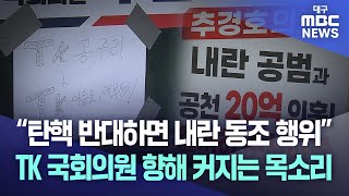 “탄핵 반대하면 내란 동조 행위” TK 국회의원 향해 커지는 목소리 | 대구MBC뉴스