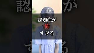 認知症が怖すぎる
