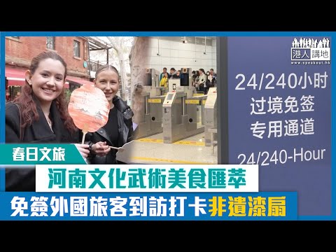 【短片】【春日文旅】河南文化武術美食匯萃 免簽外國旅客到訪打卡非遺漆扇