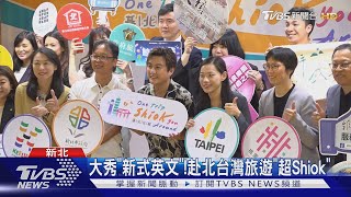 推介旅遊!「基北北桃」進軍新加坡 黃靖倫站台力挺｜TVBS新聞 @TVBSNEWS01