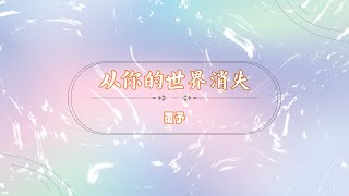 覆予 - 从你的世界消失（原唱）【我终于哭着决定从你的世界消失 是不是主动退出才显得更加懂事】| 悲伤情歌 #覆予 #从你的世界消失 #動態歌詞 #中文歌曲