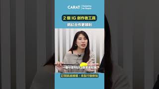 【社群觀測站】2 個 IG 創作者工具，讓網紅合作更順利 | 凱絡媒體