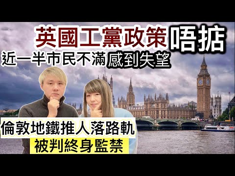 工黨投票者依家先覺得唔對路⁉️投票後真的後悔了⁉️倫敦地鐵推人落路軌案件～被判終身監禁❗️行凶者背後原來係….❓