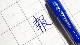 PILOT G-2 0.7㍉　青で書く「報」