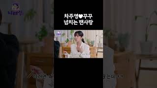 차주영❤꾸꾸 넘치는 팬사랑