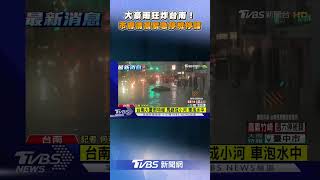 大豪雨狂炸台南! 市府清早緊急宣布停班停課｜TVBS新聞網@tvbsnews24live