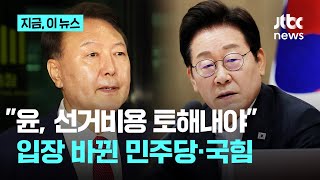 이재명 535억·김문수 450억 선거비용 보전…윤석열 400억은 반환?｜지금 이 뉴스
