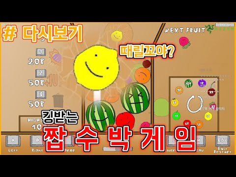 [다시보기: Watermelon Game] 킹받아서 하게 만드는 "짭"수박 게임