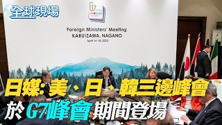 日媒: 美、日、韓三邊峰會於G7峰會期間登場｜美墨邊界將鬆綁 拜登增派1500名官兵防非法移民【全球現場】20230503 @全球大視野Global_Vision