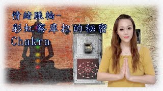 【情緒脈輪-彩虹察庫拉的秘密 Chakra】: 脈輪是什麼+脈輪介紹+脈輪情緒+脈輪對應+平衡脈輪+身心情緒種類+Chakra Healing