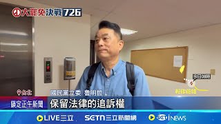 綠控選舉公報夾反罷文宣! 魯明哲批"自導自演" 公報夾魯明哲反罷文宣! 綠嗆"認錯就對了" 信箱塞滿公報夾反罷文宣! 綠嗆"認錯就對了"｜記者 馬郁雯 興仁暐｜新聞一把抓20250718｜三立新聞台