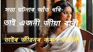 এগৰাকী ব্ৰাহ্মণকন্যাৰ কৰুণ জীৱন গাঁথা📌Assamese Gk story|emotional story|📌Gk story📌New Assamese story
