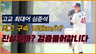 '최대어' 심준석 최고 구속 155km/h 진실일까? 제가 검증해드립니다
