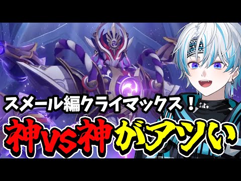 【 原神 】スメール編クライマックスの展開が神過ぎた【 魔神任務 / スメール編 】