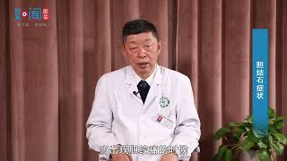 胆结石症状