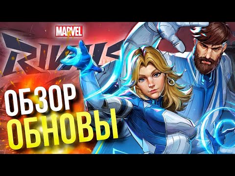 ПЕРВЫЙ Сезон ► МОРЕ Контента! ОБЗОР Топового Обновления [Marvel Rivals]