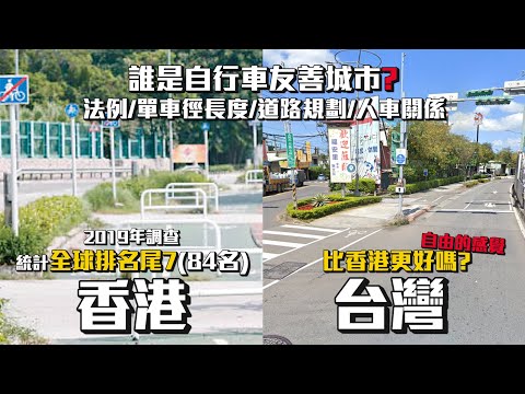 【地區】香港與台灣兩地的單車文化分別？為甚麼台灣受不少的車友喜愛！香港需要"兼顧法例同時道路設計"又是個問題？