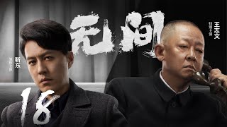 Multi Sub[2023全网首播]《无间/Wu Jian》 18 | 靳东、王志文、张志坚、王丽坤共筑谍战江湖,一起来看正反派之间的"过招"【2023谍战大片 | 欢迎订阅-唐阁血色浪漫】
