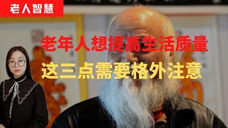 人到老年想提高生活质量，这三点需要格外注意