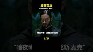 漫威首部吸血鬼的暗黑英雄，沒看過就太遺憾了！ #电影 #电影解说 #影视 #影视解说 #剧情