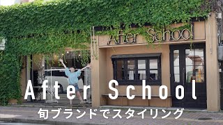 【新潟】ファッションとカルチャーが交錯する放課後の溜まり場After School